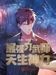 最强习武师：天生神力
