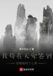 我苟在天牢签到却被偷听了心声