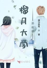 榴月大学那些事
