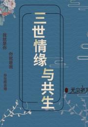 三世情缘与共生小说阅读