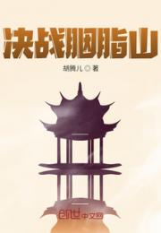 决战胭脂山