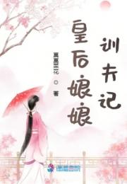 皇后娘娘训夫记小说阅读