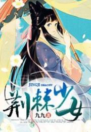 荆棘少女