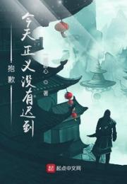 抱歉，今天正义没有迟到小说阅读