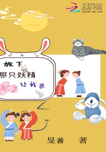 放下那只妖精让我来小说阅读