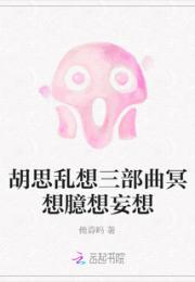 胡思乱想三部曲冥想臆想妄想小说阅读