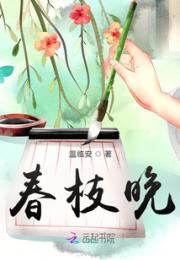 春枝晚小说阅读
