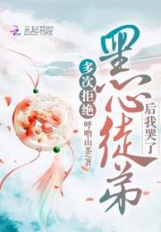 多次拒绝黑心徒弟后我哭了小说阅读