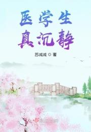 医学生真沉静小说阅读