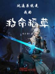 坑逼系统是我的救命稻草小说阅读