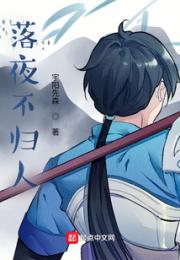 落夜不归人
