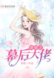 快穿之幕后大佬小说阅读