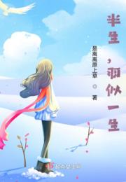 半生，羽似一生