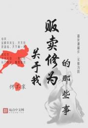 关于我贩卖修为的那些事小说阅读