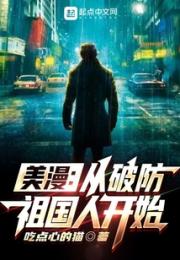 美漫：从破防祖国人开始