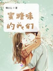 蜜糖味的我们