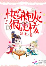 快穿炮灰很硬核小说阅读