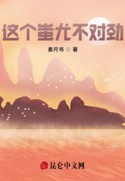 这个蚩尤不对劲小说阅读