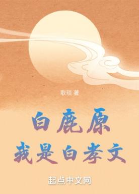 白鹿原，我是白孝文小说阅读