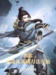 高武：无敌从基础刀法开始小说阅读