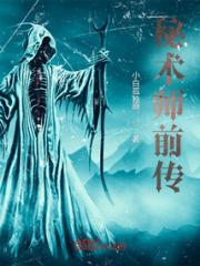 秘术师前传小说阅读