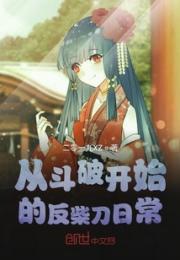 从斗破开始的反柴刀日常小说阅读