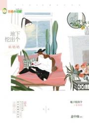 地下挖出个姑奶奶小说阅读