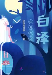 山海恋之白泽