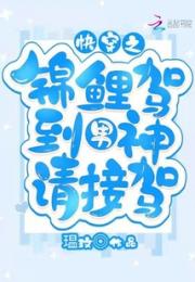 快穿之锦鲤驾到男神请接驾小说阅读
