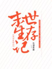 末世生存记小说阅读