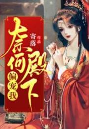 奈何殿下偏宠我小说阅读