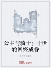 公主与骑士：十世轮回终成眷