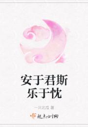 安于君斯乐于忱