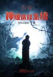 九叔：神级选择系统小说阅读