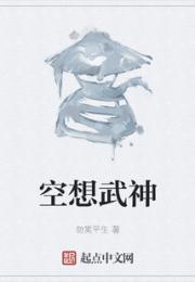 空想武神小说阅读