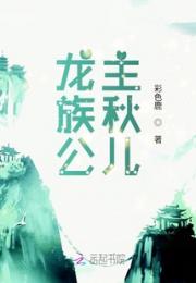 龙族公主秋儿
