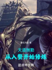 天道酬勤：从入赘开始修炼小说阅读