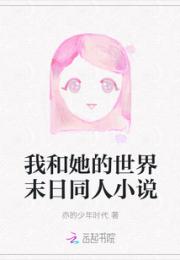 我和她的世界末日同人小说小说阅读