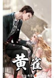 黄雀小说阅读
