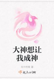 大神想让我成神小说阅读