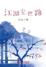 江湖尘世路小说阅读