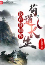 我在修仙界苟道长生小说阅读