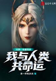 斗罗：伤害同步，我与人类共命运小说阅读