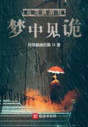 高灵感的我梦中见诡小说阅读
