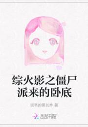 综火影之僵尸派来的卧底小说阅读