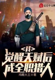 我，觉醒天赋后成全职猎人小说阅读
