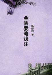 金匮要略浅注小说阅读