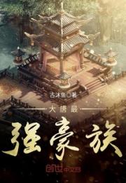 大唐最强豪族小说阅读