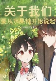 关于我们，要从水果糖开始说起小说阅读