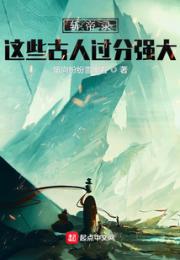 易九州：这些古人过分强大